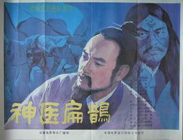神醫扁鵲[1985年崔隱執導電影]