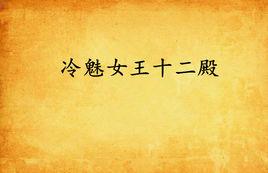 冷魅女王十二殿 冷魅女王十二殿