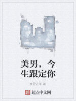 美男,今生跟定你 美男,今生跟定你