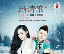 飛碟唱片《斷情筆》經典情歌