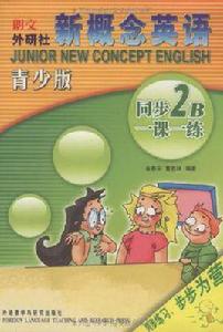 新概念英語青少版同步一課一練
