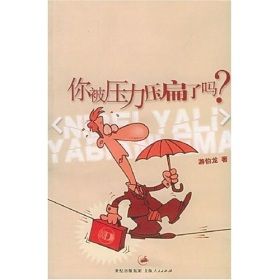 《你被壓力壓扁了嗎?》 《你被壓力壓扁了嗎?》