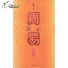 周易演說 周易演說