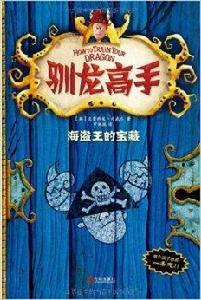 馴龍高手2:海盜王的寶藏 馴龍高手2:海盜王的寶藏