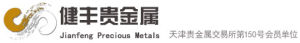 天津健豐貴金屬經營有限公司