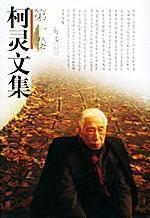 柯靈文集 柯靈文集