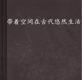 帶著空間在古代悠然生活 帶著空間在古代悠然生活