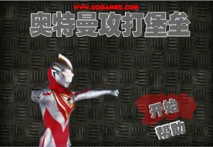 奧特曼攻打堡壘 奧特曼攻打堡壘