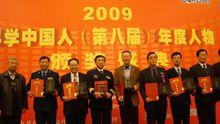 當選“科學中國人2009年度人物”