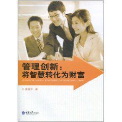 管理創新:將智慧轉化為財富 管理創新:將智慧轉化為財富