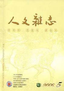 《人文雜誌》 《人文雜誌》