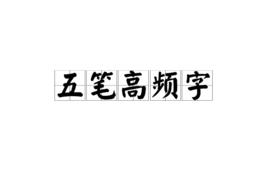 五筆高頻字 五筆高頻字