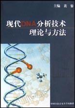 現代DNA分析技術理論與方法