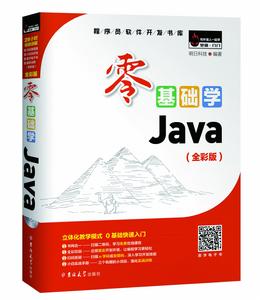 零基礎學Java 全彩版 零基礎學Java 全彩版