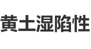 黃土濕陷性 黃土濕陷性