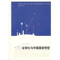 《全球化與中國國家轉型》