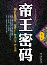 陸家長篇小說《帝王密碼》封面