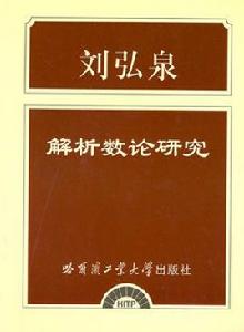 解析數論研究 解析數論研究