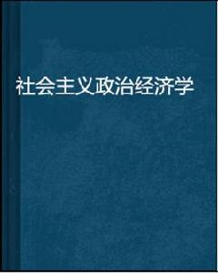 社會主義政治經濟學