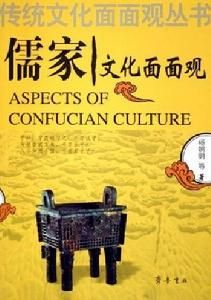 儒家文化面面觀