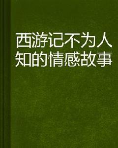 西遊記不為人知的情感故事