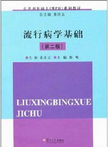 流行病學基礎 流行病學基礎