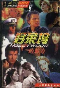 好萊塢的魁力 好萊塢的魁力