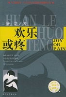 歡樂或疼
