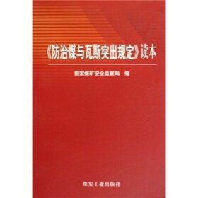 防治煤與瓦斯突出規定讀本 防治煤與瓦斯突出規定讀本