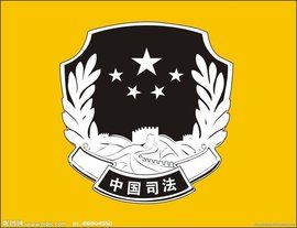 司法局 司法局