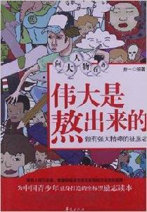 向大人物看齊:偉大是熬出來的 向大人物看齊:偉大是熬出來的