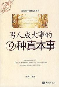 男人成大事的9種真本事 男人成大事的9種真本事