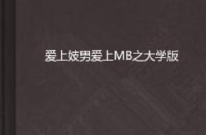 愛上妓男愛上MB之大學版