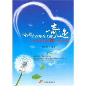 《可以發生在你身上的奇蹟:你不知道的12個成功秘密》 《可以發生在你身上的奇蹟:你不知道的12個成功秘密》