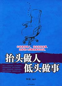 抬頭做人低頭做事 抬頭做人低頭做事