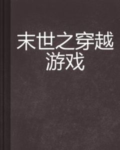 末世之穿越遊戲 末世之穿越遊戲
