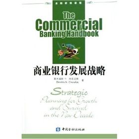 《商業銀行發展戰略》 《商業銀行發展戰略》