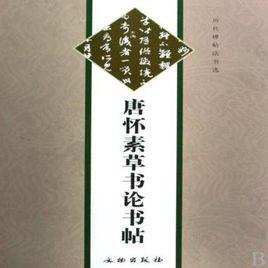 唐懷素草書論書帖[出版物]