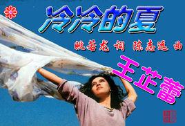 冷冷的夏[王芷蕾演唱歌曲]