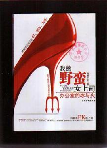 我的野蠻女上司:辦公室的冰與火 我的野蠻女上司:辦公室的冰與火