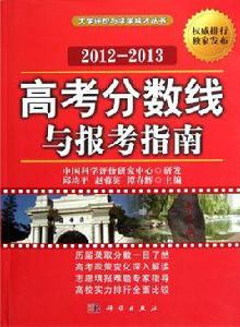 高考分數線與報考指南(2012-2013)