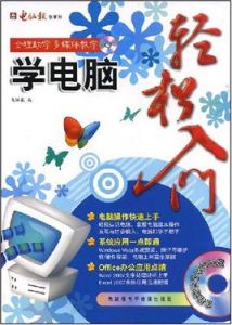 學電腦輕鬆入門 學電腦輕鬆入門