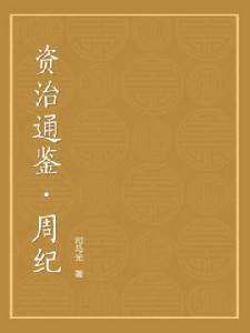 資治通鑑(周紀) 資治通鑑(周紀)
