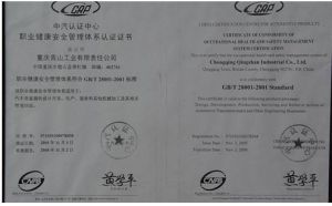 2005年12月，公司通過了中汽認證中心“職業健康安全體系認證”