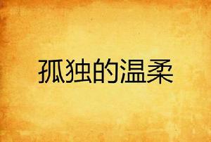 孤獨的溫柔