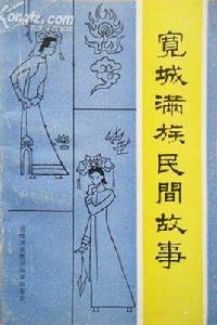 寬城滿族民間故事 寬城滿族民間故事