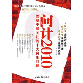 問計2010：黨員幹部關注的十大民生問題