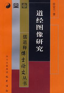 道經圖像研究 道經圖像研究