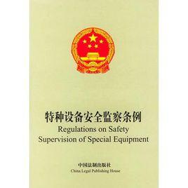 特種設備監察條例