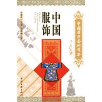 《中國服飾：中國國粹藝術讀本》